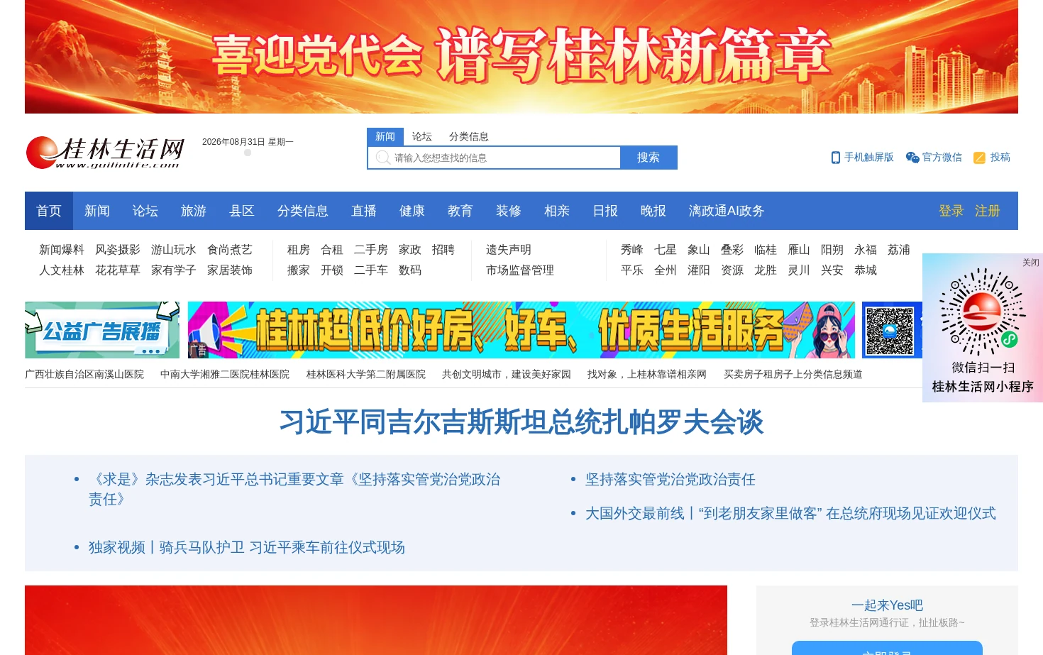 桂林生活网 页面快照